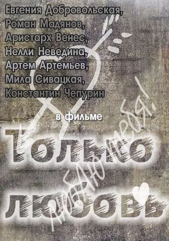 Только любовь (2011) сериал скачать через торрент в хорошем качестве