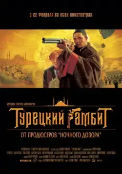 Турецкий гамбит (2005) сериал скачать через торрент в хорошем качестве