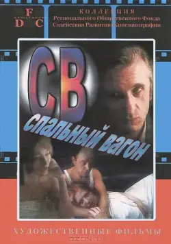 СВ. Спальный вагон (1989) фильм скачать через торрент в хорошем качестве