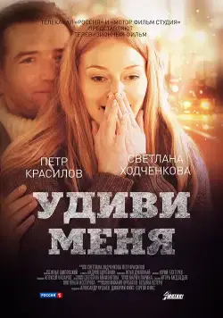 Удиви меня (2012) сериал скачать через торрент в хорошем качестве