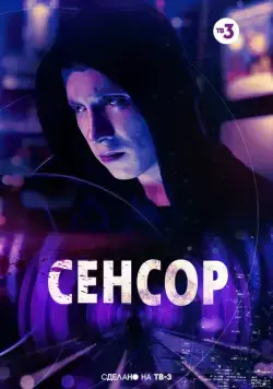 Сенсор (2019) сериал скачать через торрент в хорошем качестве