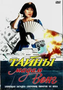 Тайны мадам Вонг (1986) фильм скачать через торрент в хорошем качестве