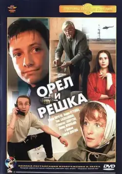 Орел и решка / Heads and Tails (1995) сериал скачать через торрент в хорошем качестве