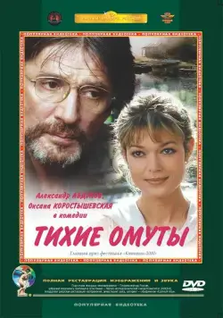 Тихие омуты (2000) сериал скачать через торрент в хорошем качестве