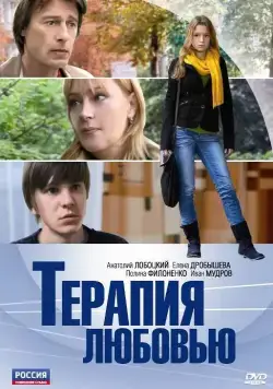 Терапия любовью (2010) сериал скачать через торрент в хорошем качестве