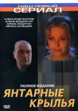 Янтарные крылья (2003) сериал скачать через торрент в хорошем качестве