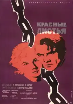 Красные листья (1958) фильм скачать через торрент в хорошем качестве