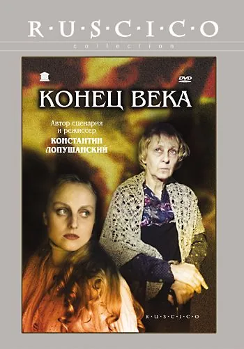 Конец века (2001) фильм скачать через торрент в хорошем качестве