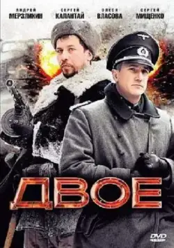 Двое (2010) сериал скачать через торрент в хорошем качестве