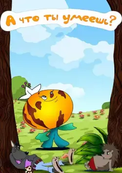 А что ты умеешь? (1984) мультфильм скачать через торрент в хорошем качестве