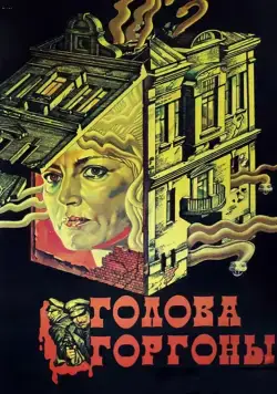 Голова Горгоны (1986) фильм скачать через торрент в хорошем качестве
