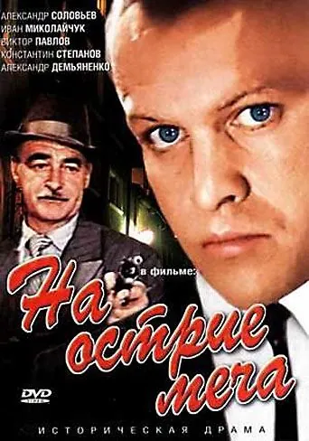 На острие меча (1986) фильм скачать через торрент в хорошем качестве