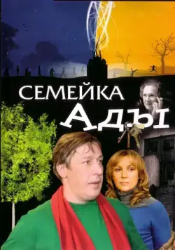 Семейка Ады (2008) сериал скачать через торрент в хорошем качестве