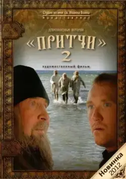 Притчи 2 (2011) фильм скачать через торрент в хорошем качестве