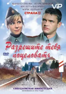 Разрешите тебя поцеловать (2008) сериал скачать через торрент в хорошем качестве
