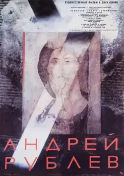 Андрей Рублев / Andrei Roublev (1966) фильм скачать через торрент в хорошем качестве