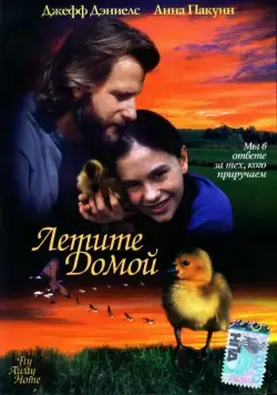 Летите домой / Fly Away Home (1996) фильм скачать через торрент в хорошем качестве
