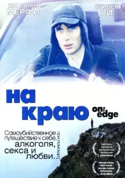 На краю / On the Edge (2001) фильм скачать через торрент в хорошем качестве