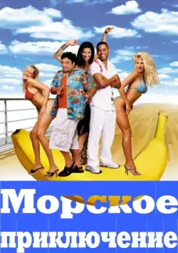 Морское приключение / Boat Trip (2002) фильм скачать через торрент в хорошем качестве