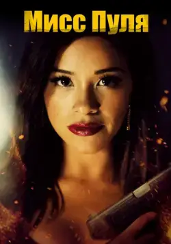 Мисс Пуля / Miss Bala (2019) фильм скачать через торрент в хорошем качестве