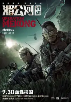 Операция «Меконг» / Operation Mekong (2016) фильм скачать через торрент в хорошем качестве