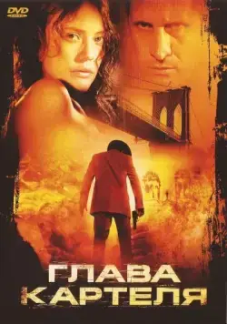 Глава картеля / El rey (2004) фильм скачать через торрент в хорошем качестве