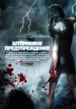 Штормовое предупреждение / Storm Warning (2007) фильм скачать через торрент в хорошем качестве