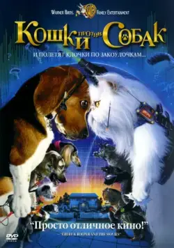 Кошки против собак / Cats & Dogs (2001) фильм скачать через торрент в хорошем качестве