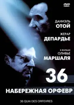 Набережная Орфевр, 36 / Department 36 (2004) фильм скачать через торрент в хорошем качестве