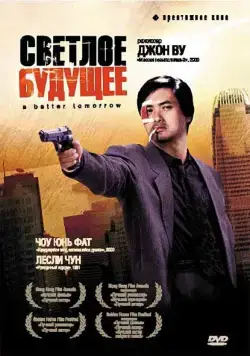 Светлое будущее / A Better Tomorrow (1986) фильм скачать через торрент в хорошем качестве