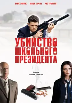 Убийство школьного президента / Assassination of a High School President (2008) фильм скачать через торрент в хорошем качестве