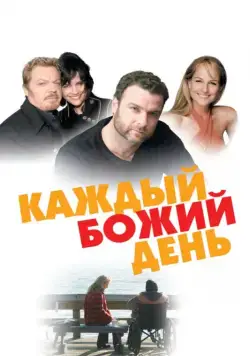 Каждый Божий день / Every Day (2010) фильм скачать через торрент в хорошем качестве