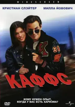 Каффс / Kuffs (1991) фильм скачать через торрент в хорошем качестве