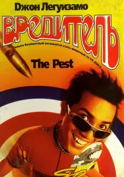 Вредитель / The Pest (1997) фильм скачать через торрент в хорошем качестве