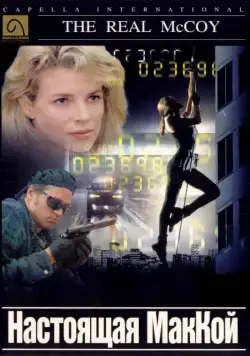 Настоящая МакКой / The Real McCoy (1993) фильм скачать через торрент в хорошем качестве