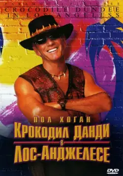 Крокодил Данди в Лос-Анджелесе / Crocodile Dundee in Los Angeles (2001) фильм скачать через торрент в хорошем качестве