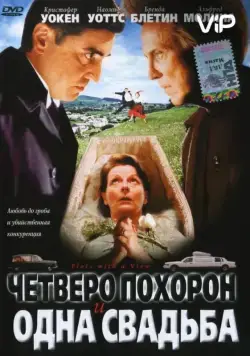 Четверо похорон и одна свадьба / Plots with a View (2002) фильм скачать через торрент в хорошем качестве