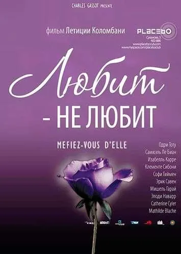 Любит — не любит / À la folie... pas du tout (2002) фильм скачать через торрент в хорошем качестве