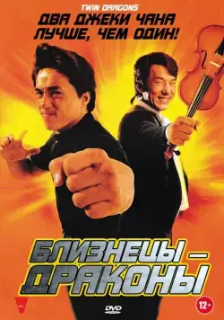 Близнецы - драконы / Brother vs. Brother (1992) фильм скачать через торрент в хорошем качестве