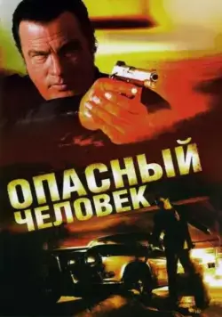 Опасный человек / A Dangerous Man (2009) фильм скачать через торрент в хорошем качестве