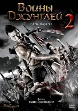Воины джунглей 2 / Bang Rajan 2 (2010) фильм скачать через торрент в хорошем качестве