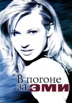 В погоне за Эми / Chasing Amy (1997) фильм скачать через торрент в хорошем качестве