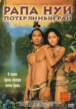 Рапа Нуи: Потерянный рай / Rapa Nui (1994) фильм скачать через торрент в хорошем качестве