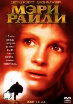 Мэри Райли / Mary Reilly (1996) фильм скачать через торрент в хорошем качестве