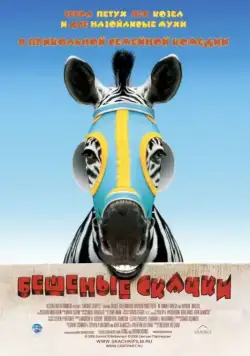 Бешеные скачки / Racing Stripes (2005) фильм скачать через торрент в хорошем качестве