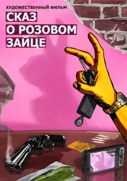 Сказ о розовом зайце (2010) фильм скачать через торрент в хорошем качестве