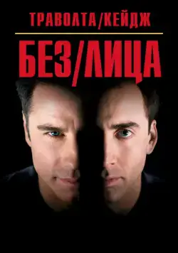 Без лица / Face/Off (1997) фильм скачать через торрент в хорошем качестве