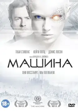 Машина / The Machine (2013) фильм скачать через торрент в хорошем качестве