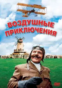 Воздушные приключения / Those Magnificent Men in Their Flying Machines or How I Flew from London to Paris in 25 Hours 11 Minutes (1965) фильм скачать через торрент в хорошем качестве