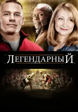 Легендарный / Legendary (2010) фильм скачать через торрент в хорошем качестве
